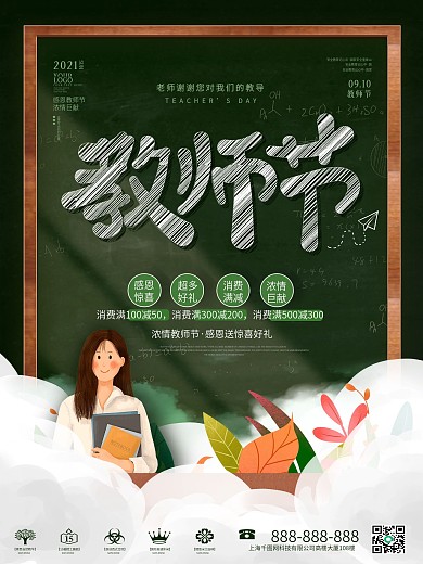 创意简约教师节老师节日电商商场促销海报