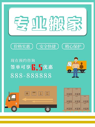专业搬家宣传海报