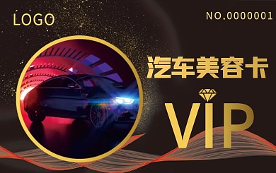 汽车美容卡会员卡贵宾卡VIP卡