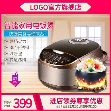电商淘宝天猫直通车智能家用电饭煲推广主图