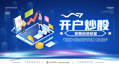 证券开户炒股展板