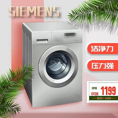 淘宝主图天猫主图直通车电器主图洗衣机主图