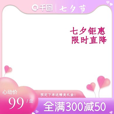 原创淘宝天猫七夕节主图粉色浪漫情人节主图
