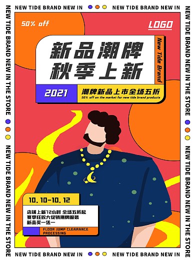 秋季上新新品促销潮牌