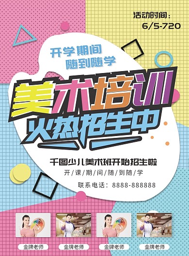 美术艺术招生宣传单