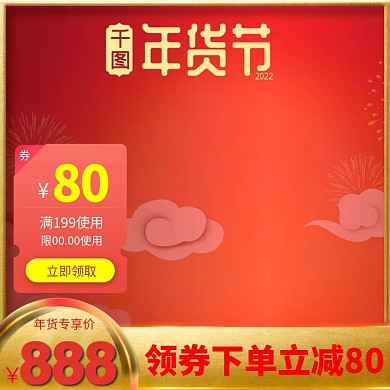 年货节电商活动大促天猫淘宝模板主图