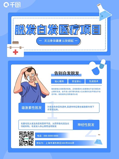 脱发白发医疗健康插画海报