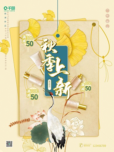 国潮中国风秋季上新新品上市促销海报