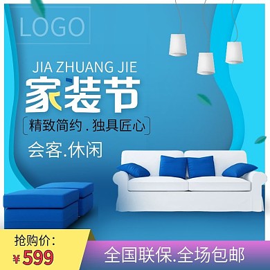 电商 时尚简约风 沙发主图 家装节海报