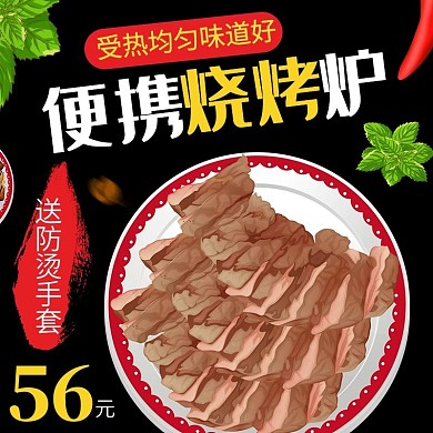 淘宝主图 清新主图 烧烤炉