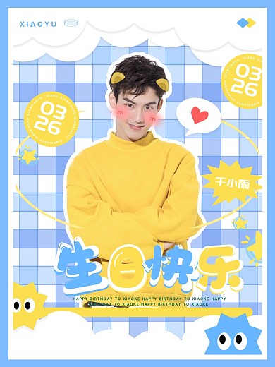 娱乐应援可爱卡通风格明星应援生日海报