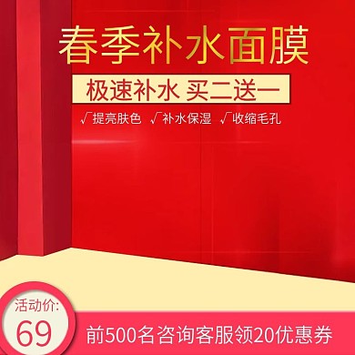 春季美妆护肤洗护补水面膜主图直通车推广图