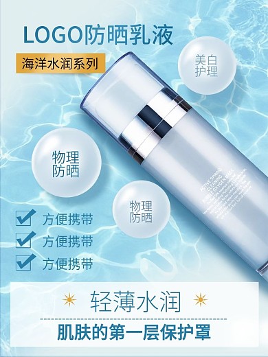 防晒霜美妆个护乳液爽肤水主图推广图