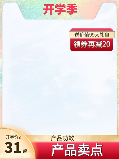 开学总动员主图直通车