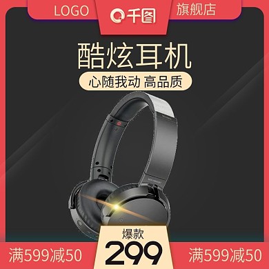数码电器耳机主图直通车推广图