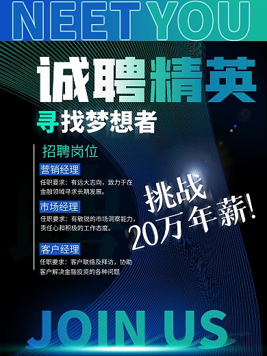 简约风格原创公司人才高薪招聘蓝黑酷炫海报