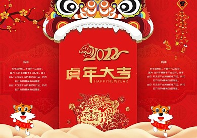 红色可爱喜庆金虎送福虎年小报