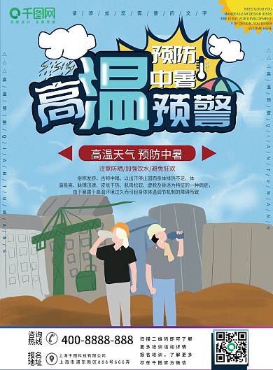 蓝简约清新高温预警预防中暑健康生活宣传单