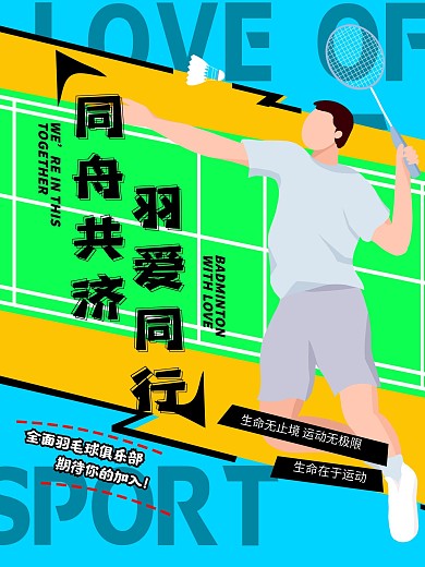 羽毛球俱乐部招生海报
