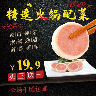 中国风火锅丸子配菜主图直通车