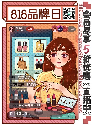美容美妆手绘风818品牌日促销海报