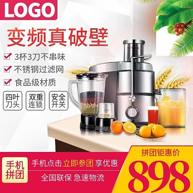 榨汁机时间拼团促销直通车主图