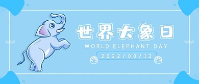 世界大象日公众号封面
