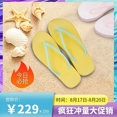 阳光沙滩拖鞋凉拖凉鞋促销尝鲜价海报主图