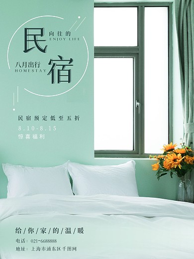 酒店旅游初秋旅行酒店民宿促销海报