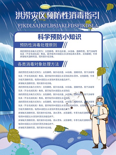 洪涝灾区预防性消毒指引宣传海报
