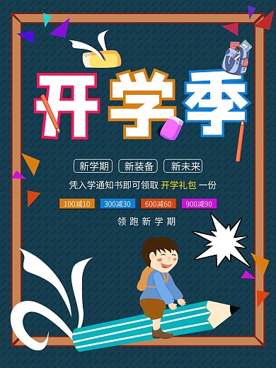 开学季大学生开学典礼迎新生书包海报