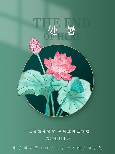 二十四节气处暑手绘荷花简约海报
