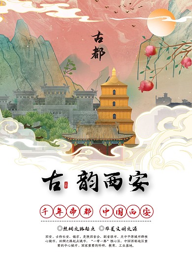 西安国潮风城市旅游海报