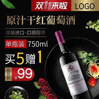 食品2018双11红葡萄酒黑色主图直通车