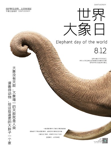 世界大象日公益宣传海报