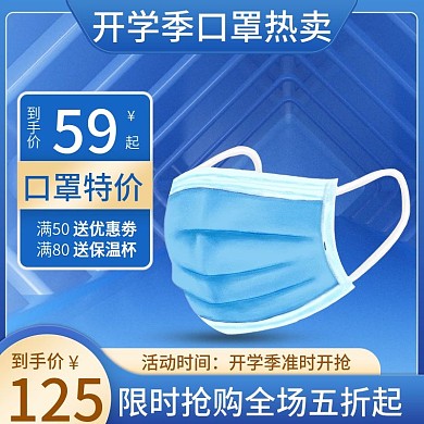 医疗口罩开学季主图淘宝天猫促销直通车电商
