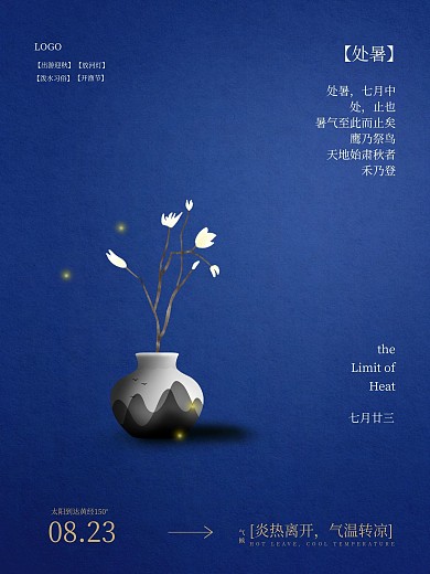 二十四节气处暑花瓶花朵落叶气候海报