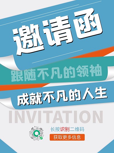 邀请函翻页折页宣传励志微商文案海报