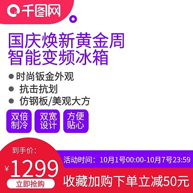 电商主图直通车简约风国庆焕新黄金周数码
