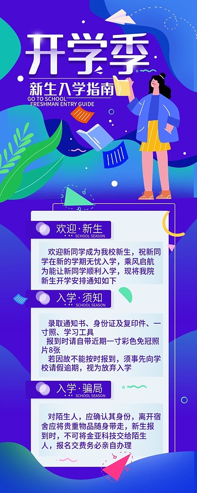 开学季新生入学指南简约长图海报