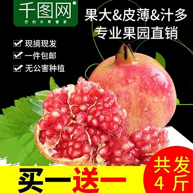 电商淘宝果蔬石榴主图直通车