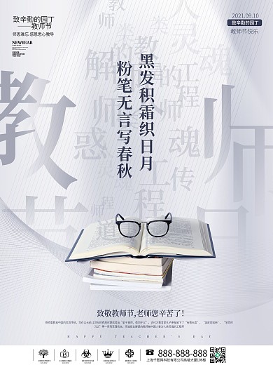 简约教师节感谢师恩节日海报