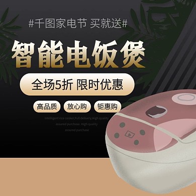 电商淘宝家电电饭煲主图直通车
