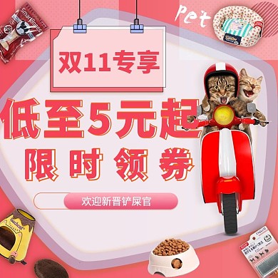 粉色双十一宠物用品促销主图双11淘宝主图