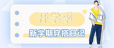 微信朋友圈封面海报开学季