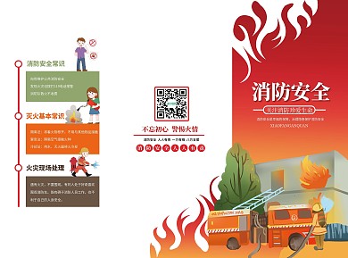 消防安全宣传三折页