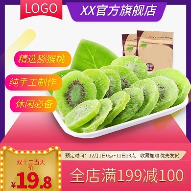 双12电商淘宝食品猕猴桃干主图直通车