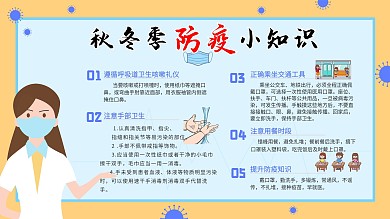 秋冬季防疫小知识