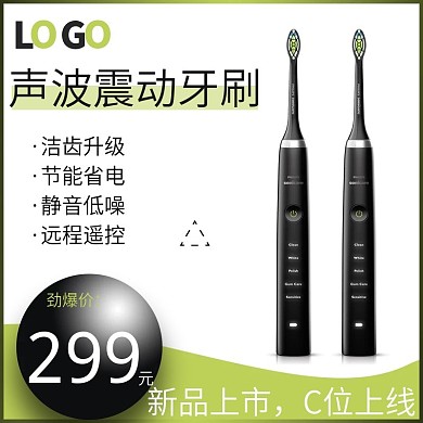 电商天猫简约电动牙刷直通车创意主图模板