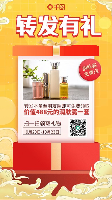 转发有礼护肤品优惠活动手机海报